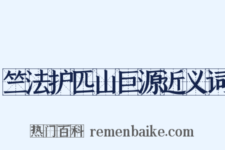 竺法护匹山巨源近义词是什么意思的图片